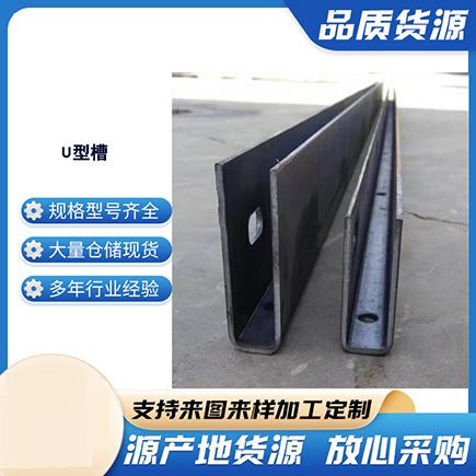 站前上海市U型槽钢